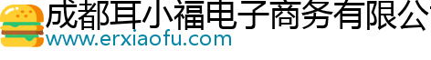 成都耳小福電子商務(wù)有限公司